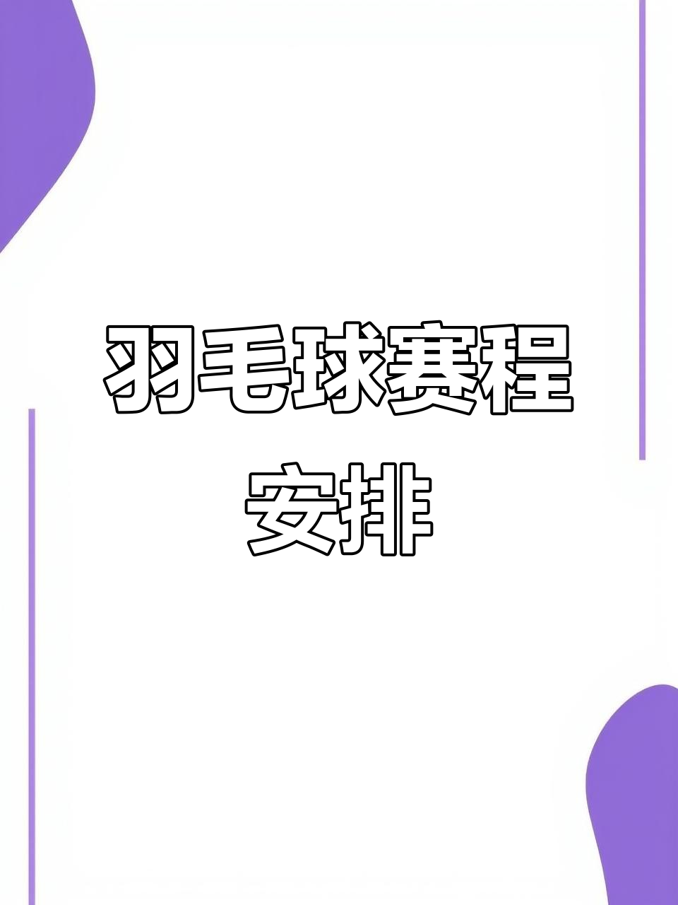 羽毛球赛程公布,焦点大战一触即发 羽毛球赛程公布,焦点大战一触即发