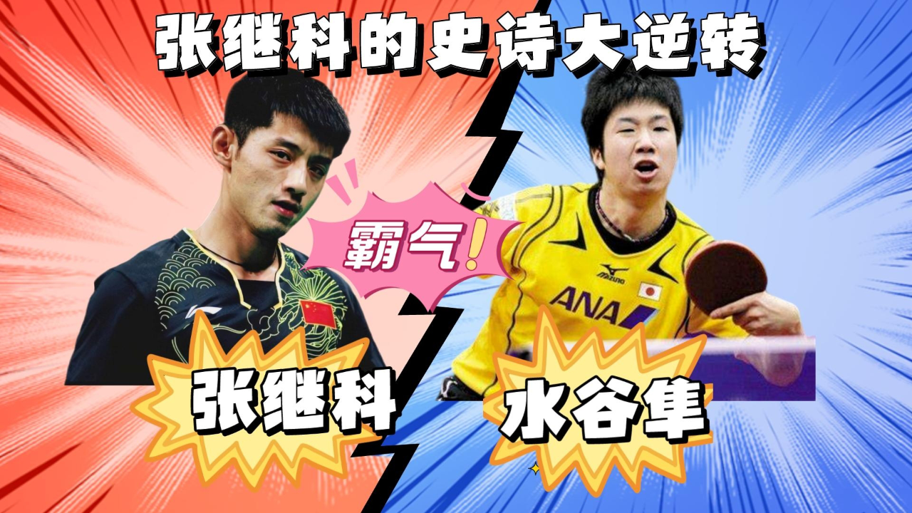 韩国队逆转法国队,张继科刷新纪录 韩国队逆转法国队,张继科刷新纪录